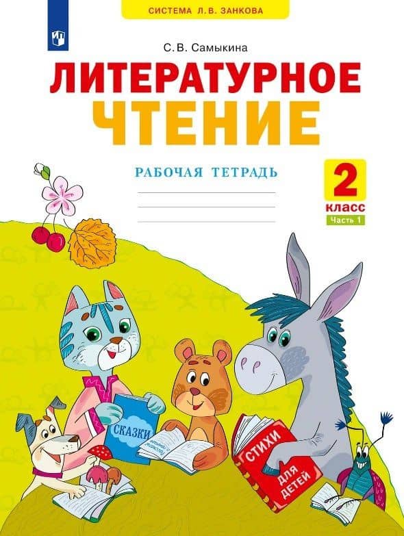 Литературное чтение. Рабочая тетрадь. 2 класс. В двух частях. Часть 1 — Светлана Викторовна Самыкина