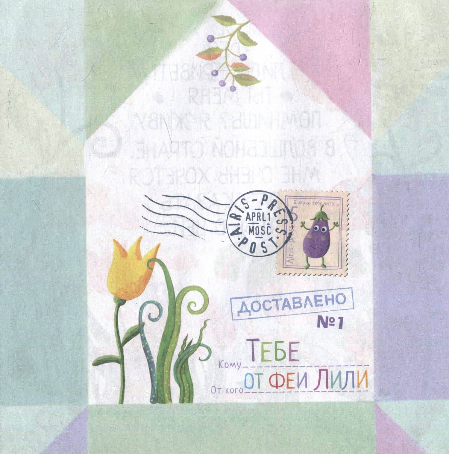 Письма феи. Учимся читать Уровень 3 — Елена Николаевна Куликова (3)