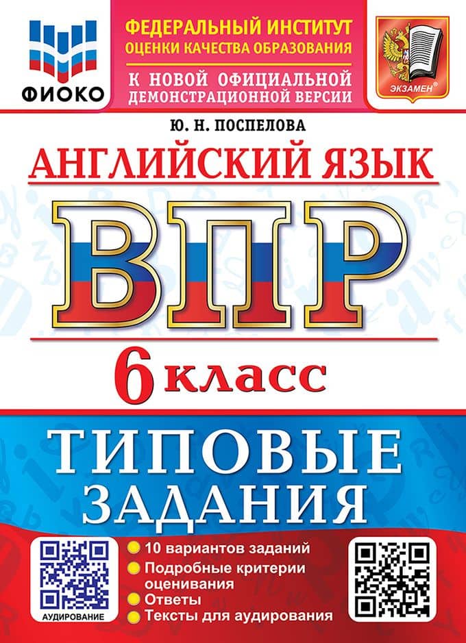 Английский язык: Всероссийская проверочная работа: 6 класс: 10 вариантов. Типовые задания. Подробные критерии оценивания. Ответы. Тексты для аудирования. ФГОС НОВЫЙ — Юлия Николаевна Поспелова