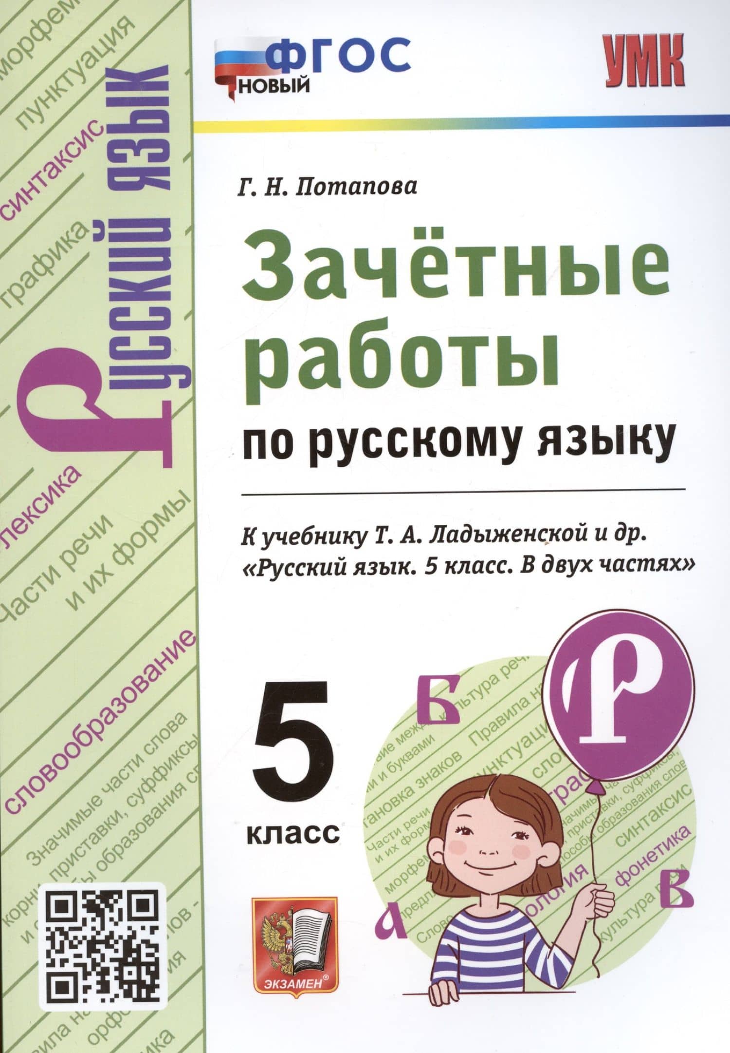 Зачетные работы по русскому языку. 5 класс. К учебнику Т.А. Ладыженской и др. "Русский язык. 5 класс" — Потапова Г.Н.