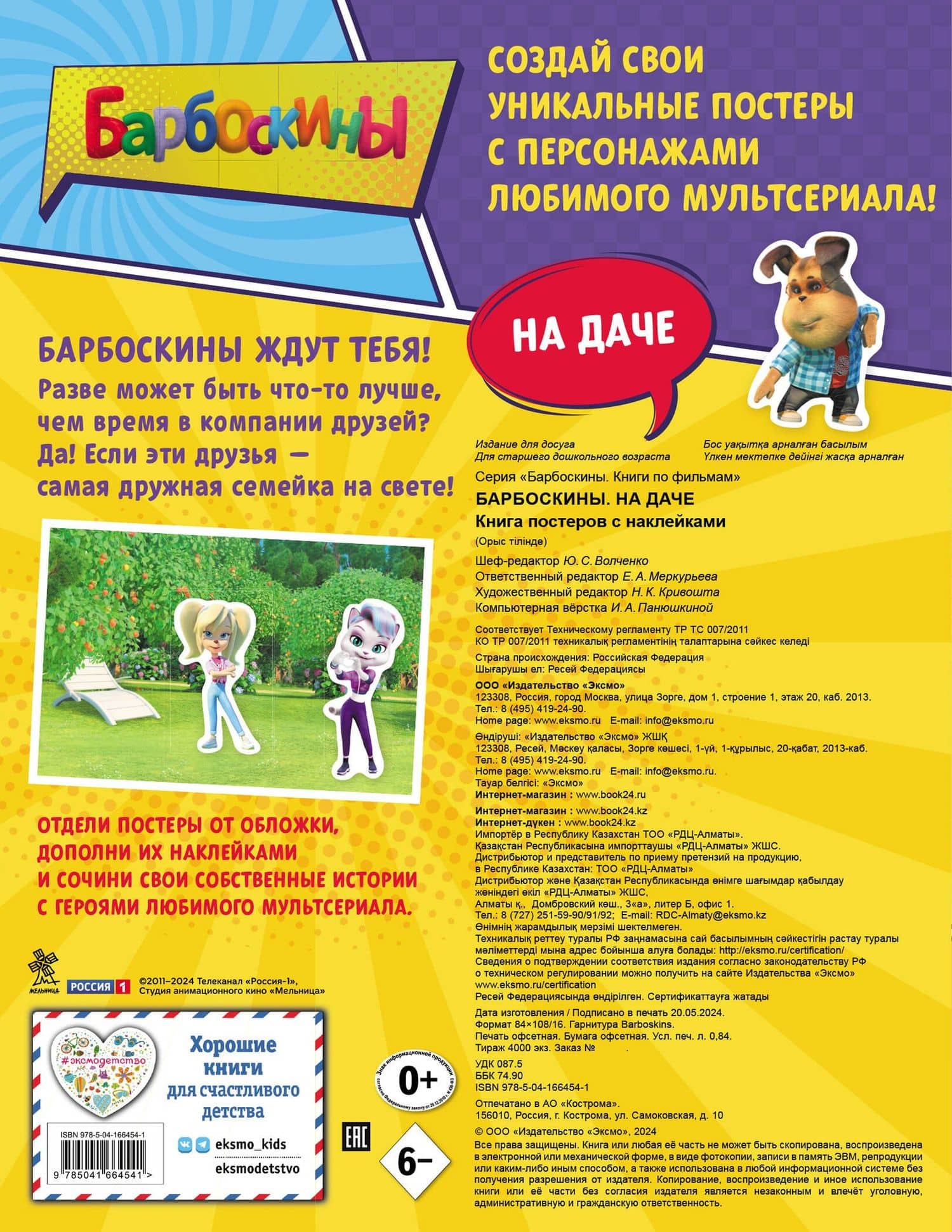 Барбоскины. На даче. Книга постеров с наклейками (2)