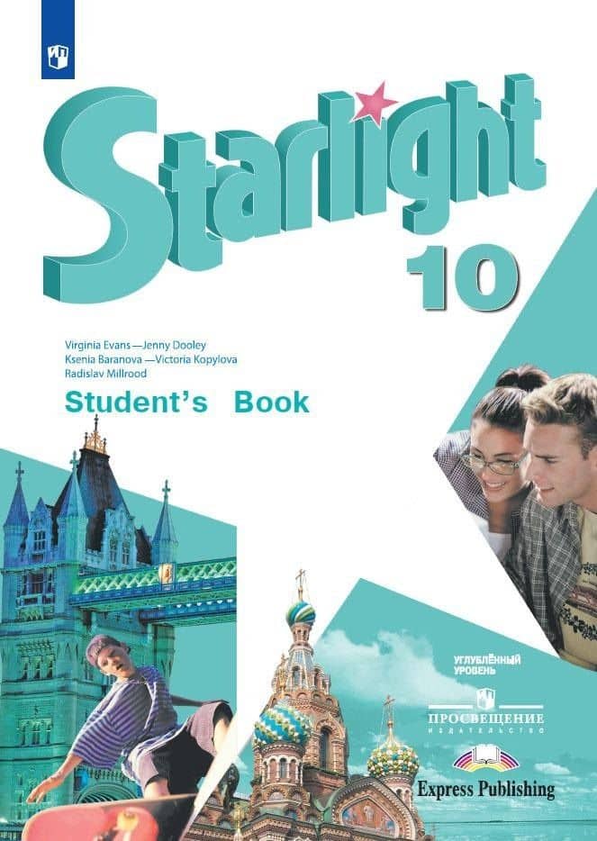 Starlight. Английский язык. 10 класс. Учебник