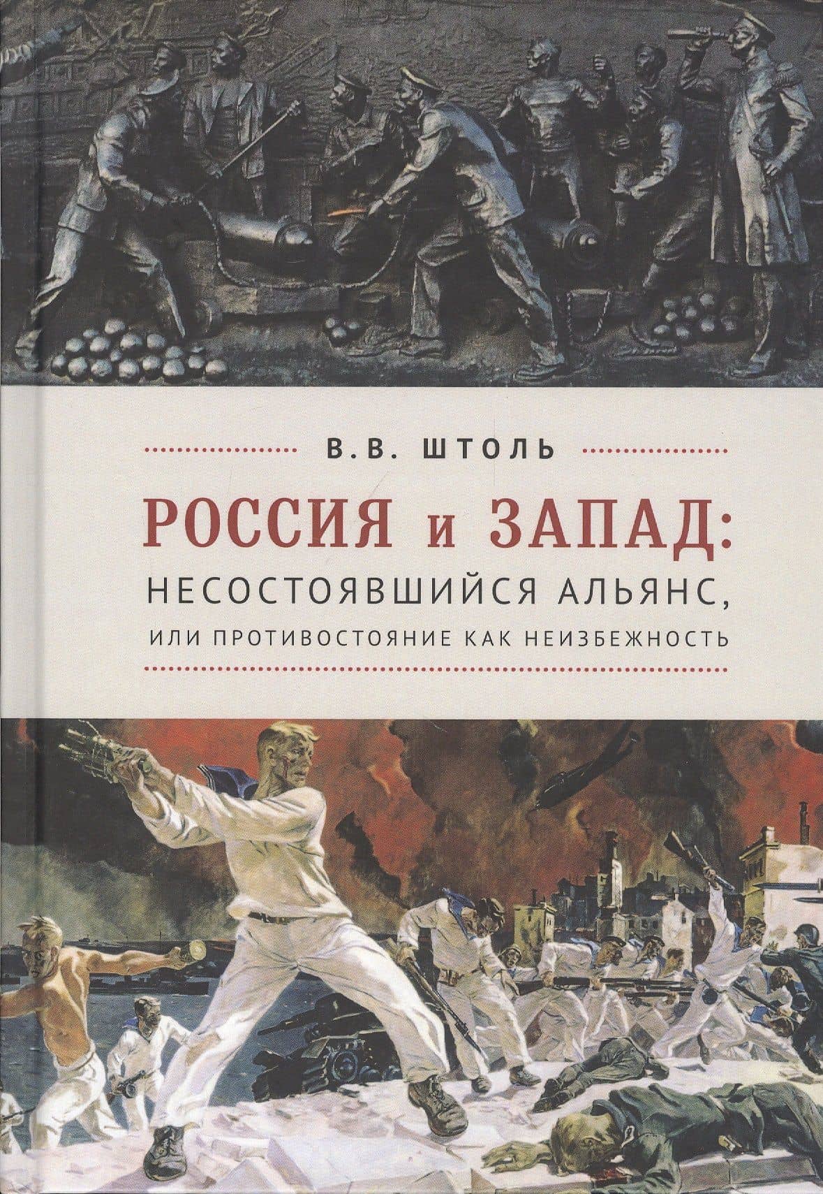 Россия и Запад: Несостоявшийся альянс, или Противостояние как неизбежность