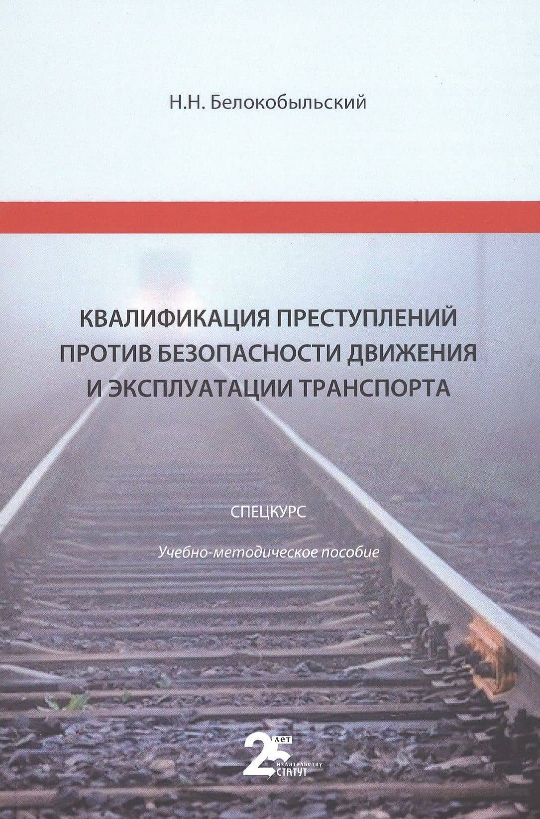 Квалификация преступлений против безопасности движения и эксплуатации транспорта: спецкурс: учебно-методическое пособие для студентов — Николай Николаевич Белокобыльский