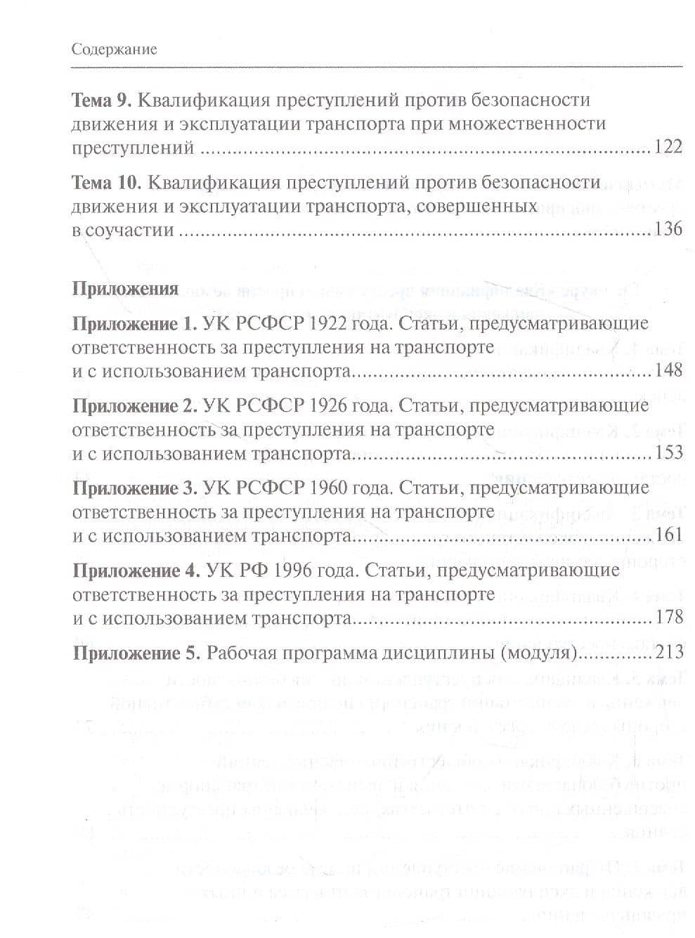 Квалификация преступлений против безопасности движения и эксплуатации транспорта: спецкурс: учебно-методическое пособие для студентов — Николай Николаевич Белокобыльский (3)
