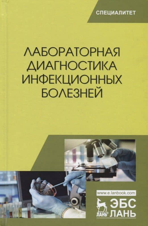 Лабораторная диагностика инфекционных болезней (УдВСпецЛ) Госманов