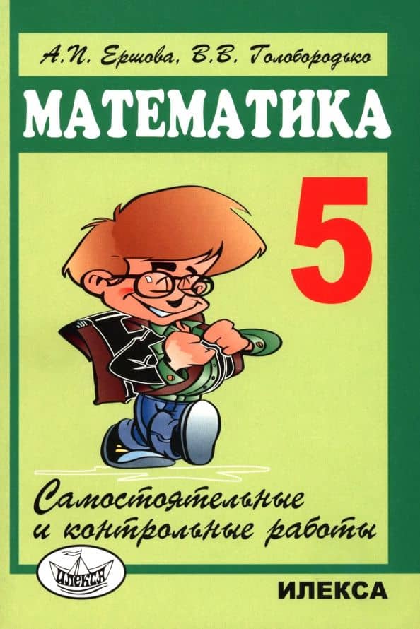 Математика. 5 класс. Самостоятельные и контрольные работы — Вадим Владимирович Голобородько