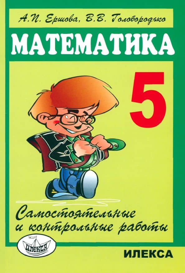 Математика. 5 класс. Самостоятельные и контрольные работы — Вадим Владимирович Голобородько
