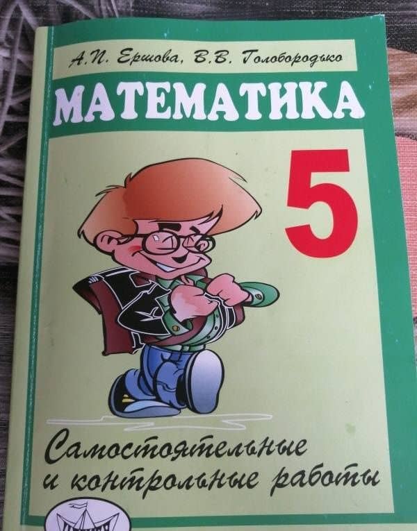 Математика. 5 класс. Самостоятельные и контрольные работы — Вадим Владимирович Голобородько (3)