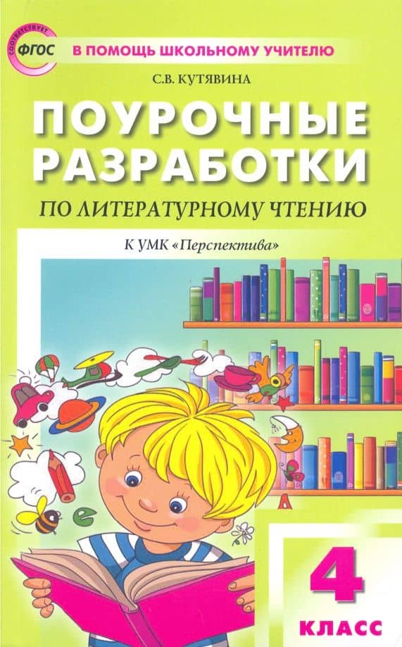 Литературное чтение. 4 класс. Поурочные разработки к УМК Л.Ф.Климановой. Перспектива. ФГОС — Светлана Владимировна Кутявина