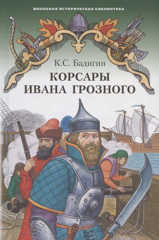 Корсары Ивана Грозного. Роман-хроника времен XVI века — Константин Сергеевич Бадигин