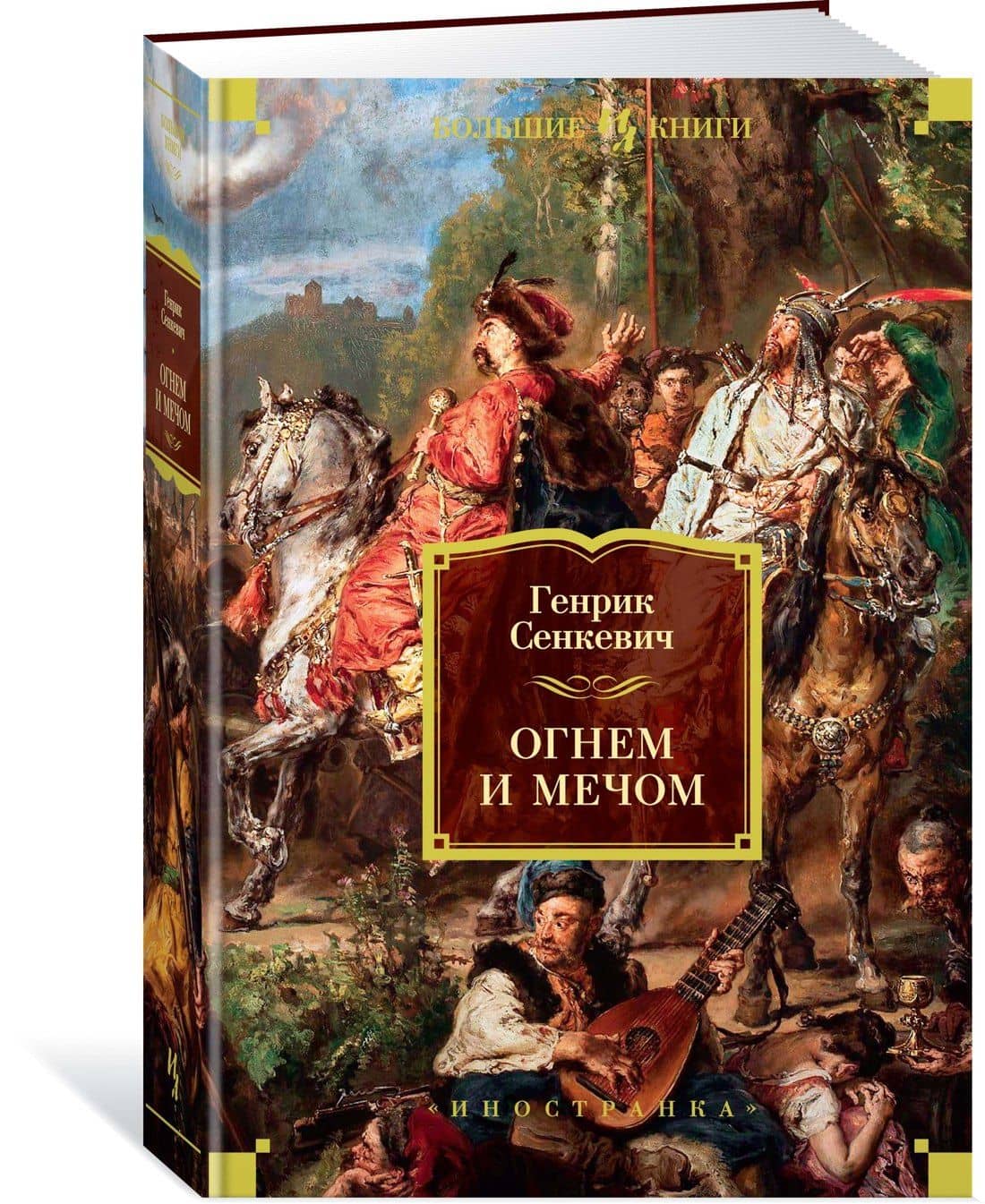 Огнем и мечом. Книга 1 — Генрик Сенкевич (2)