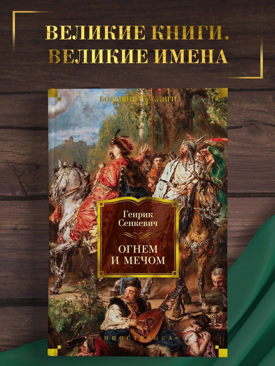 Огнем и мечом. Книга 1 — Генрик Сенкевич (3)
