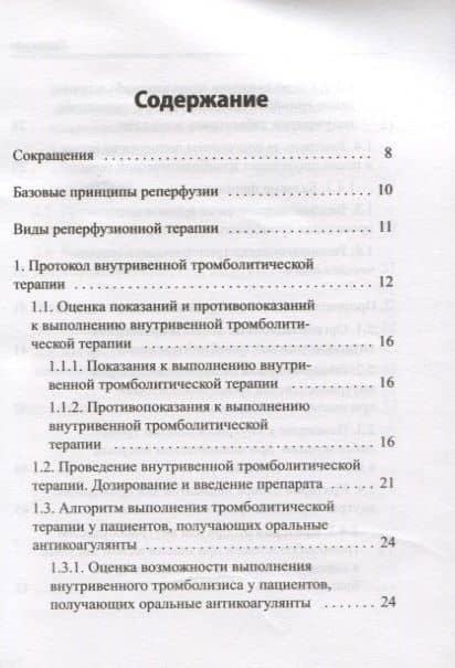 Реперфузионная терапия ишемического инсульта. Клинический протокол (2)