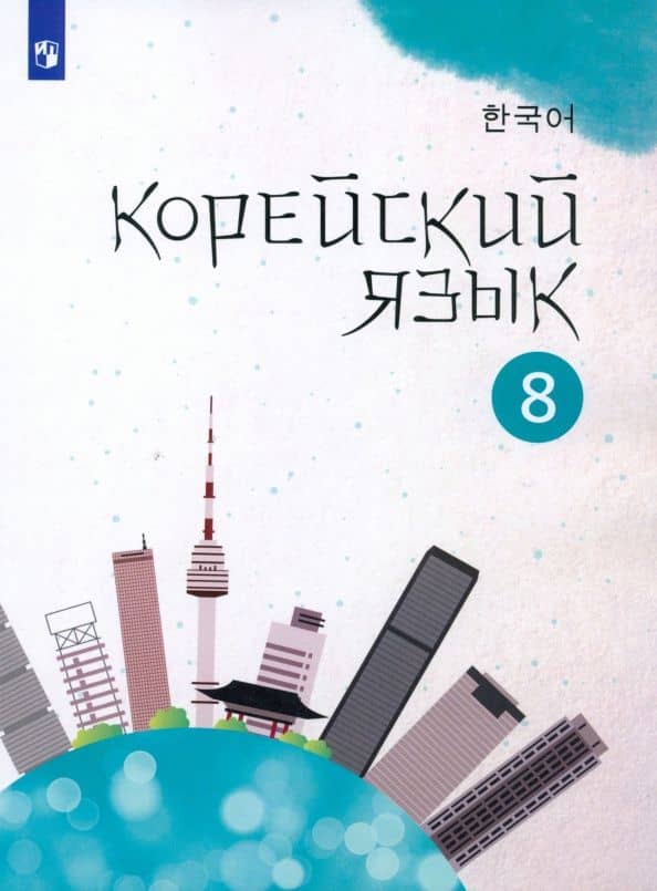 Корейский язык. 8 класс. Учебное пособие. 2-й иностранный язык. ФГОС