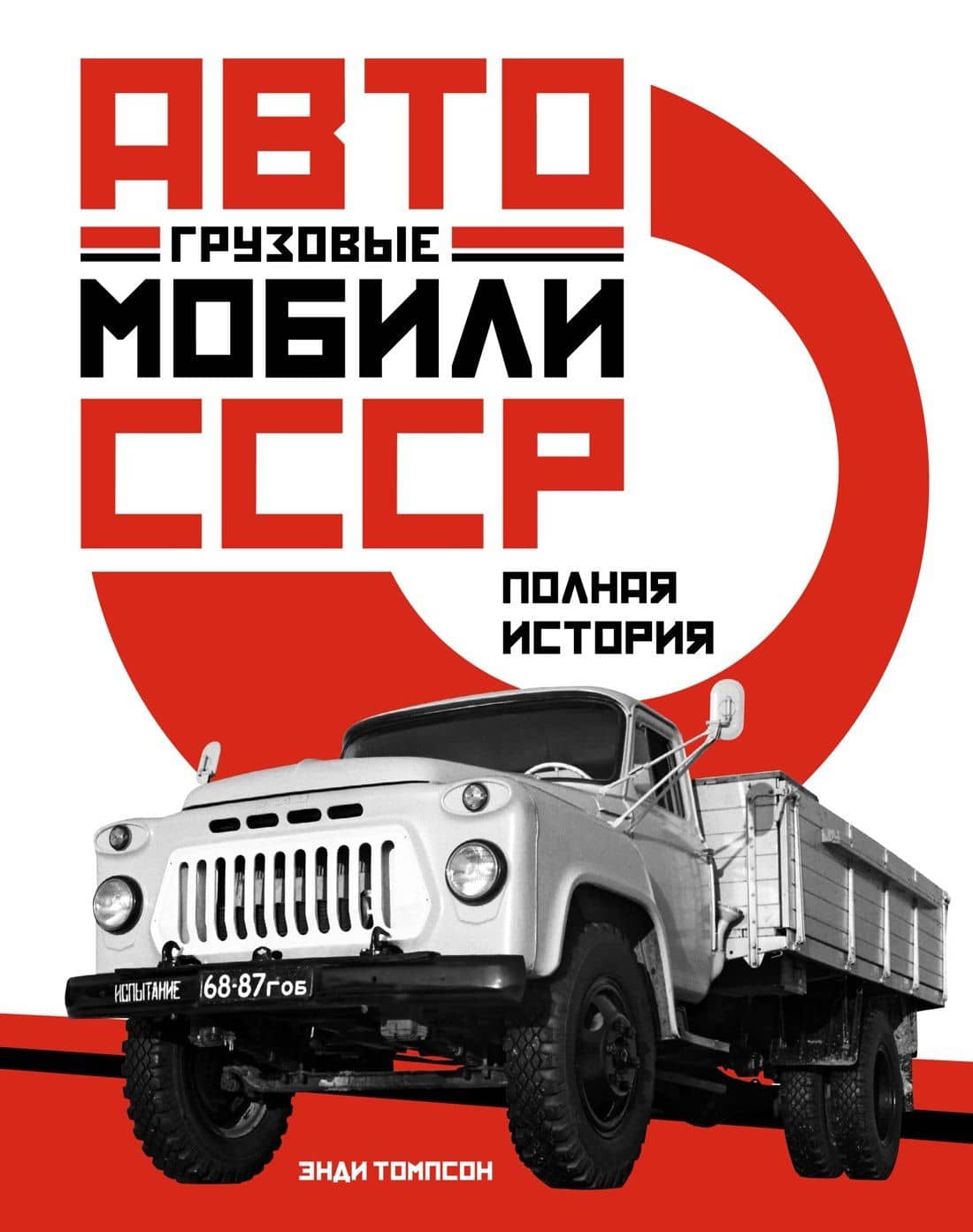 Грузовые автомобили СССР. Полная история — Энди Томпсон