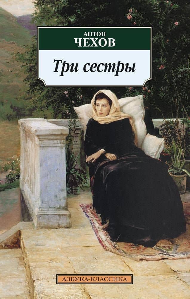 Три сестры — Антон Павлович Чехов