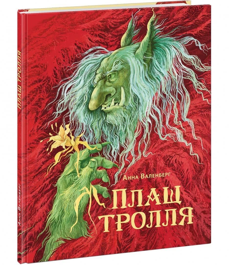 Плащ тролля — Анна Валенберг
