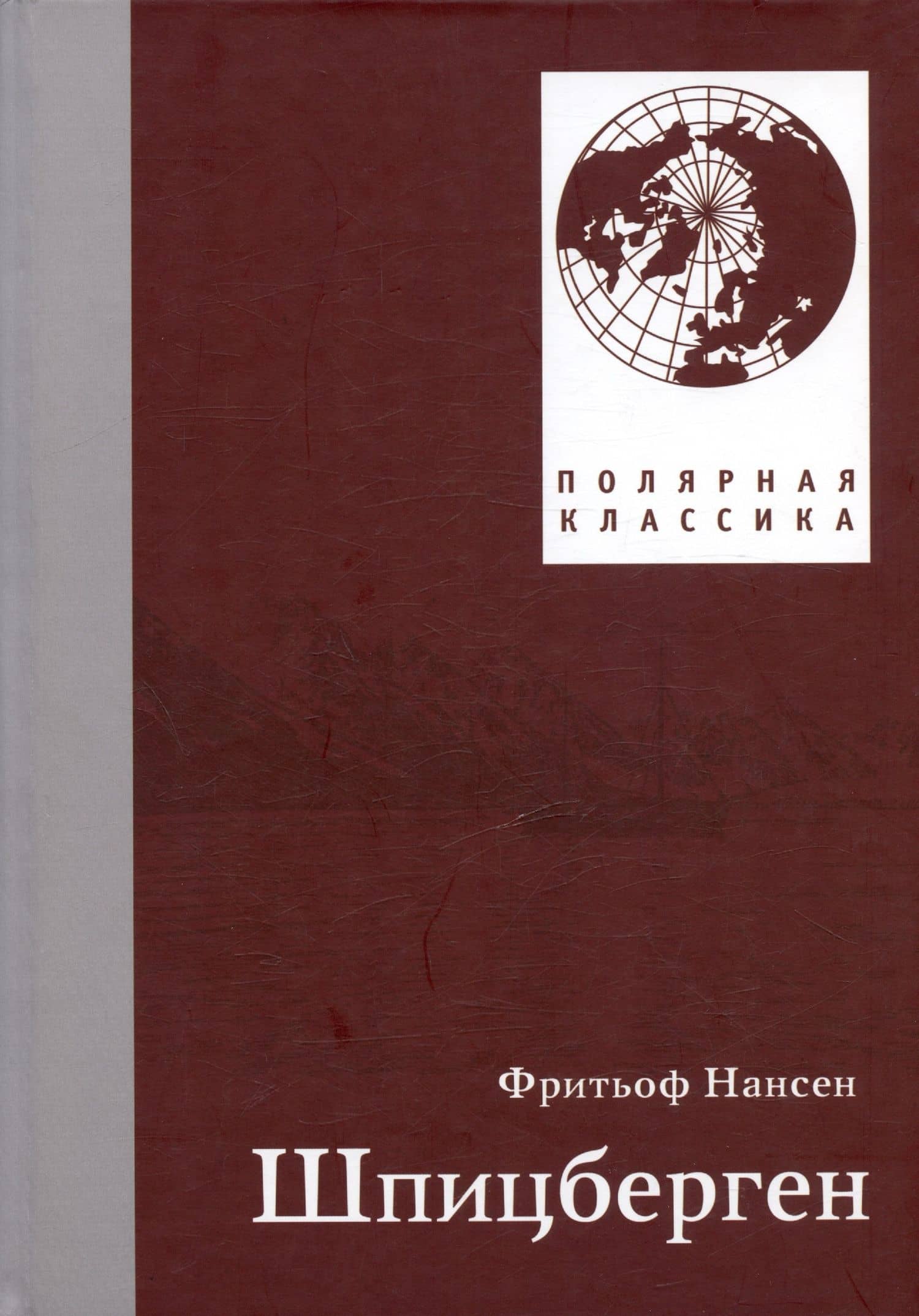 Шпицберген. 2-е издание, исправленное — Фритьоф Нансен