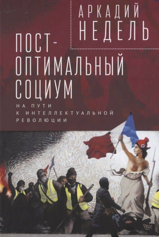 Пост-оптимальный социум. На пути к интеллектуальной революции: монография — Аркадий Юрьевич Недель