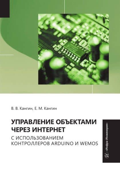 Управление объектами через Интернет с использованием контроллеров ARDUINO и WeMos — Владимир Венедиктович Кангин