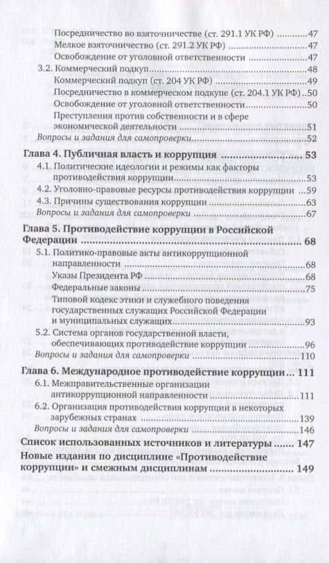 Противодействие коррупции. Учебное пособие для вузов (3)