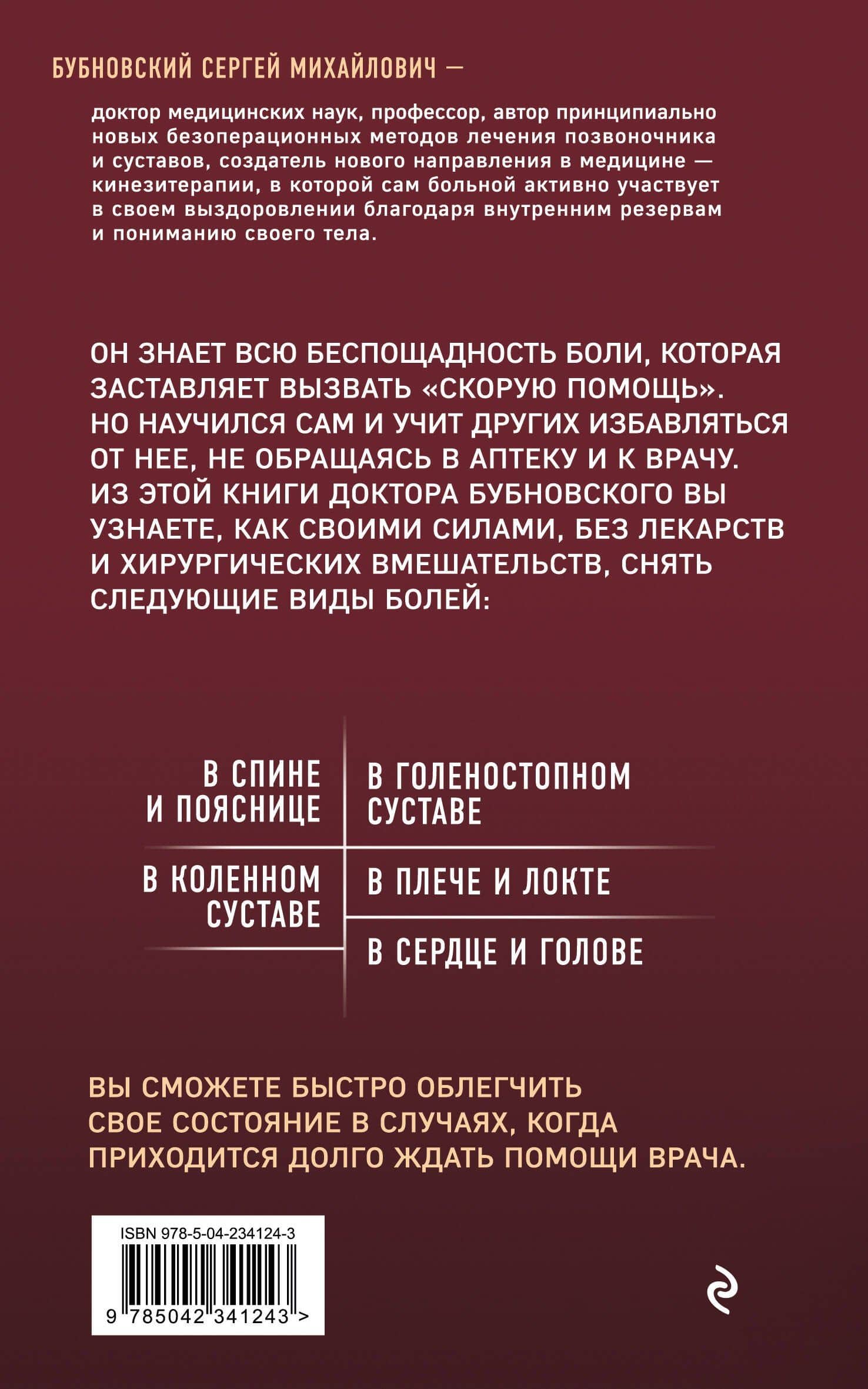 Скорая помощь при острых болях. На все случаи жизни. 3-е издание (перераб. и доп.) — Сергей Михайлович Бубновский (2)