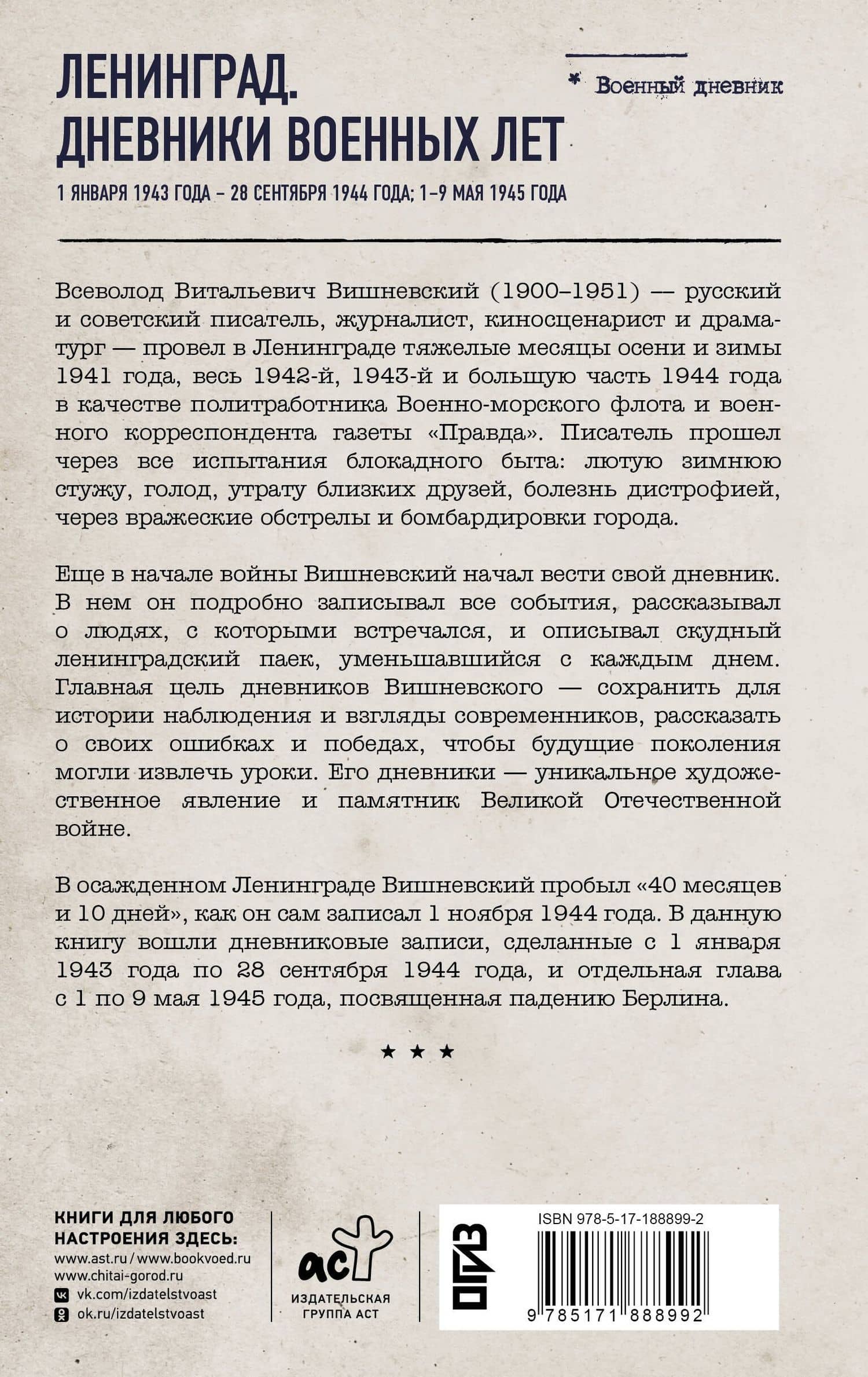 Ленинград. Дневники военных лет. 1 января 1943 года – 28 сентября 1944 года; 1–9 мая 1945 года — Всеволод Витальевич Вишневский (2)
