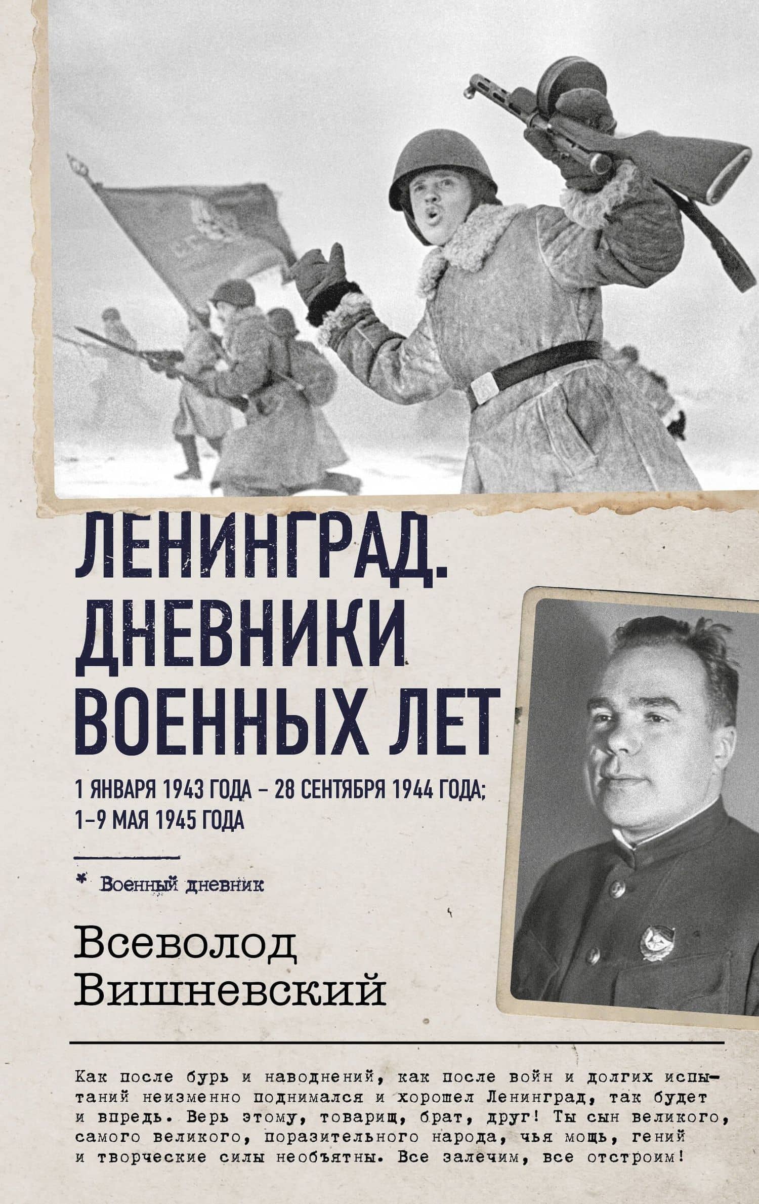 Ленинград. Дневники военных лет. 1 января 1943 года – 28 сентября 1944 года; 1–9 мая 1945 года — Всеволод Витальевич Вишневский