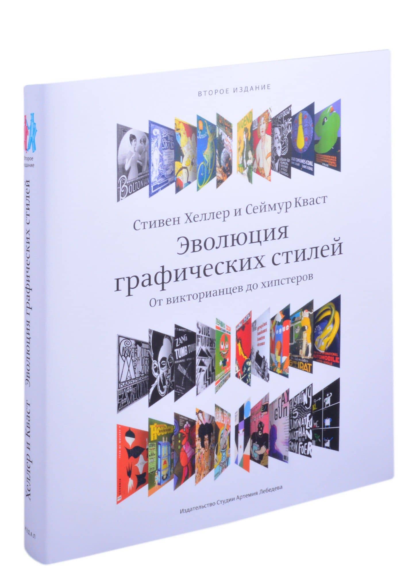 Эволюция графических стилей +с/о — Сеймур Кваст