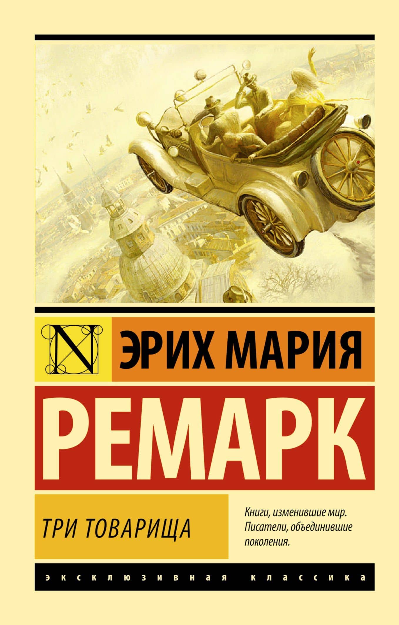 Три товарища: роман