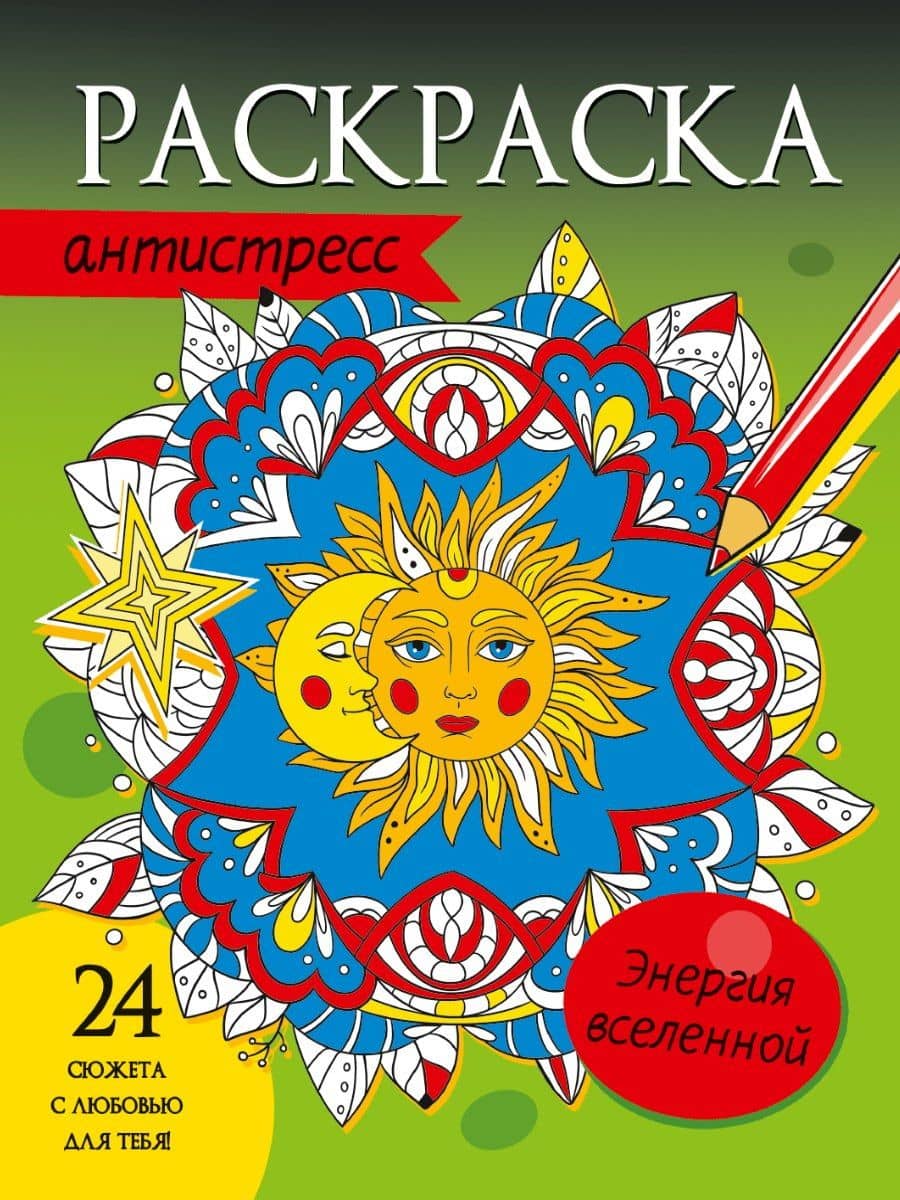 РАСКРАСКА-АНТИСТРЕСС. ЭНЕРГИЯ ВСЕЛЕННОЙ