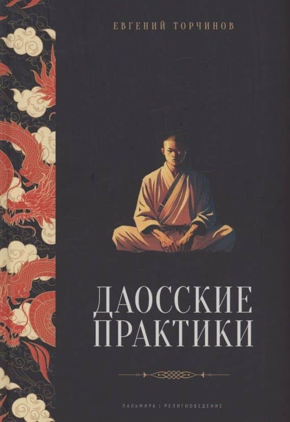 Даосские практики — Евгений Алексеевич Торчинов