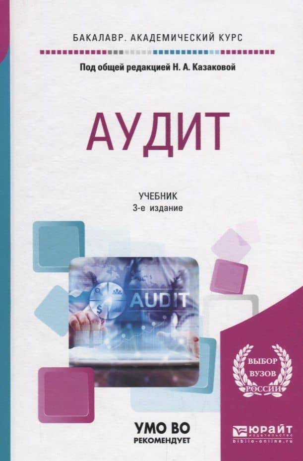Аудит. Учебник для академического бакалавриата
