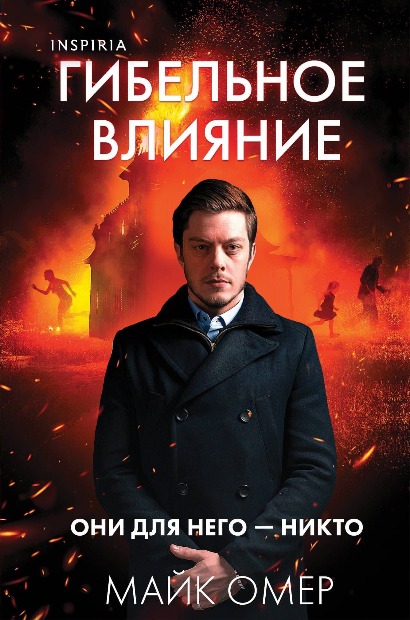 Гибельное влияние (#1) (формат клатчбук) — Майк Омер