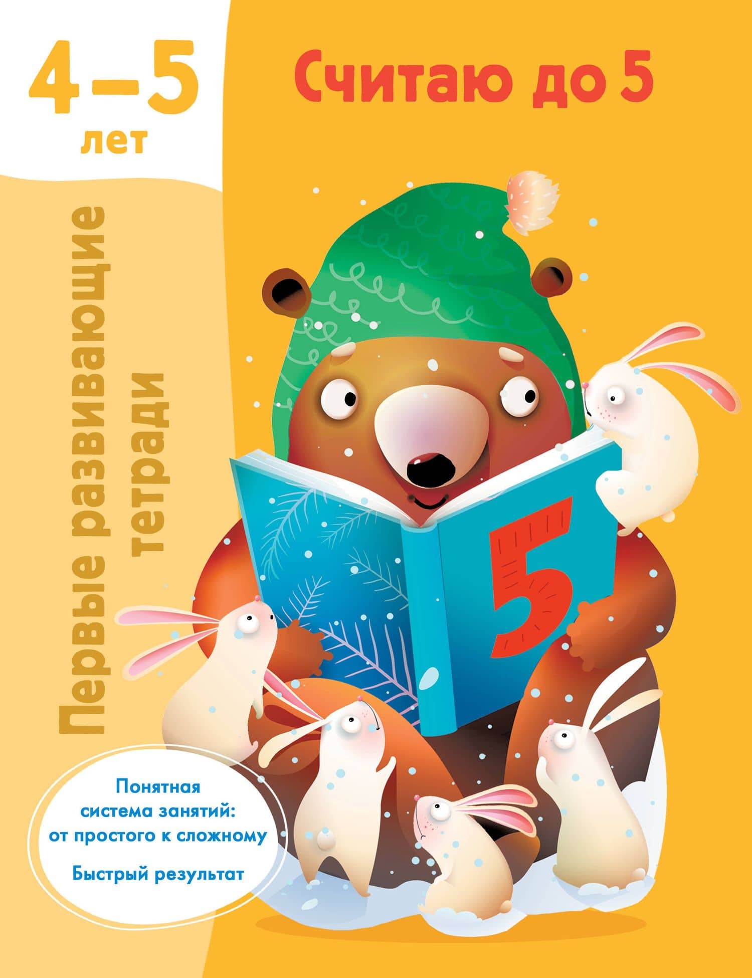 Считаю до 5. 4-5 лет — Валентина Геннадьевна Дмитриева