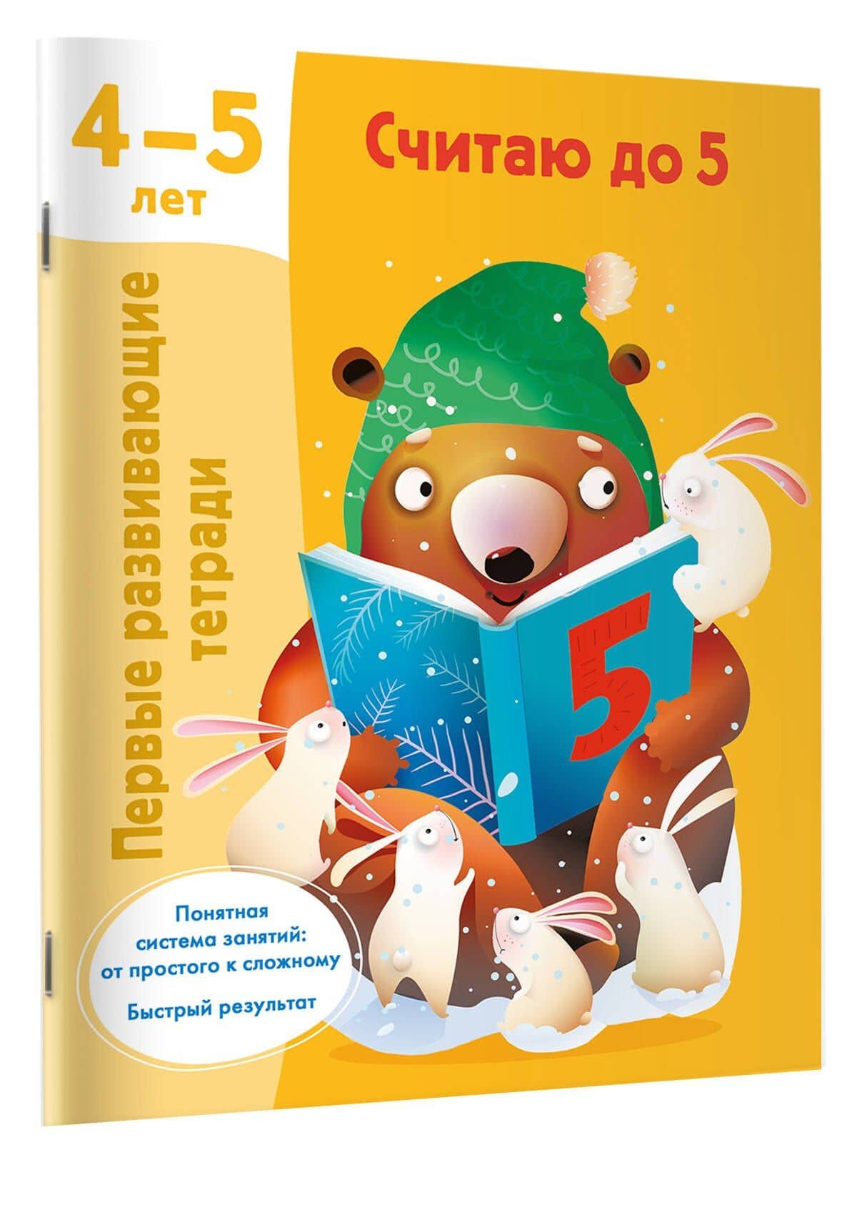 Считаю до 5. 4-5 лет — Валентина Геннадьевна Дмитриева (3)