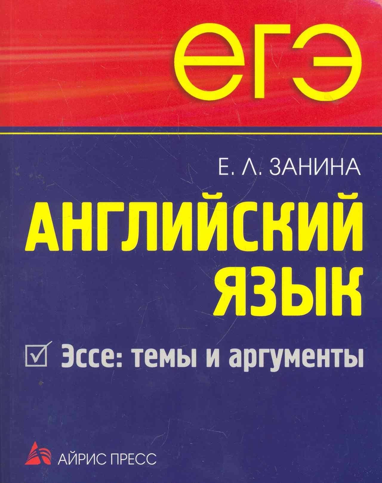 ЕГЭ Английский язык Эссе: темы и аргументы. — Елена Леонидовна Занина