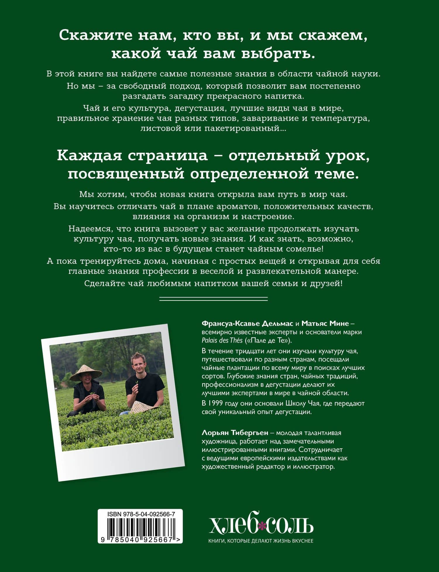 Чайный сомелье. 160 иллюстрированных уроков для ценителей чая — Франсуа-Ксавье Дельмас (2)