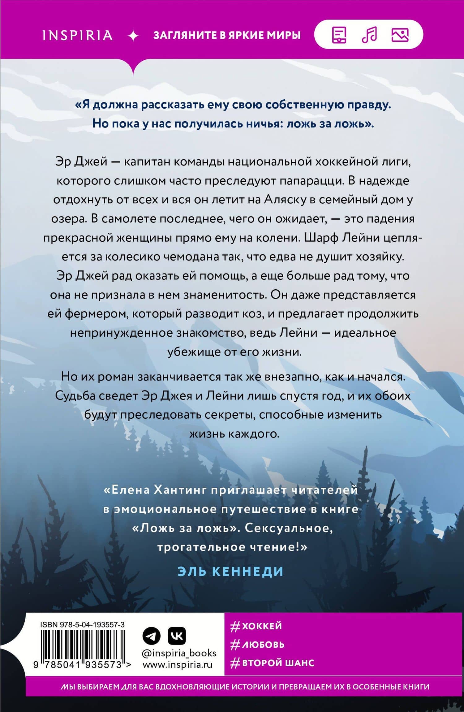 Ложь за ложь — Елена Хантинг (2)