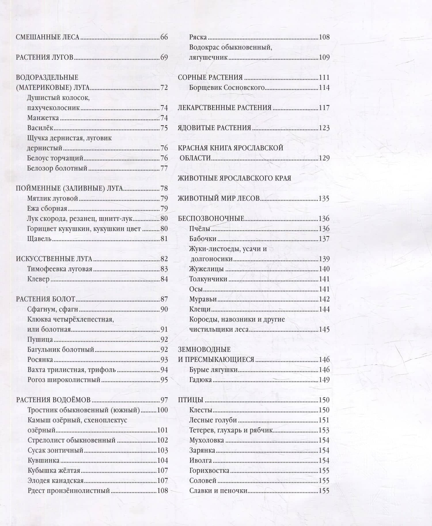 Ярославский край: растения и животные, реки и озера — Горошников В.В. (3)