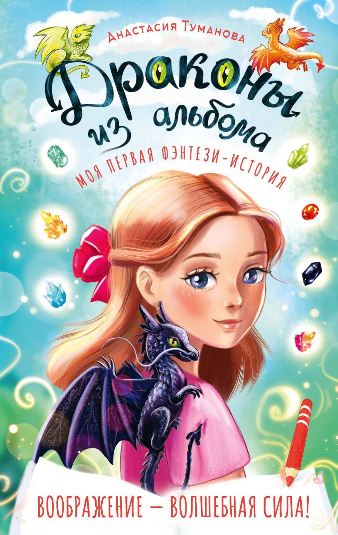 Драконы из альбома — Анастасия Туманова