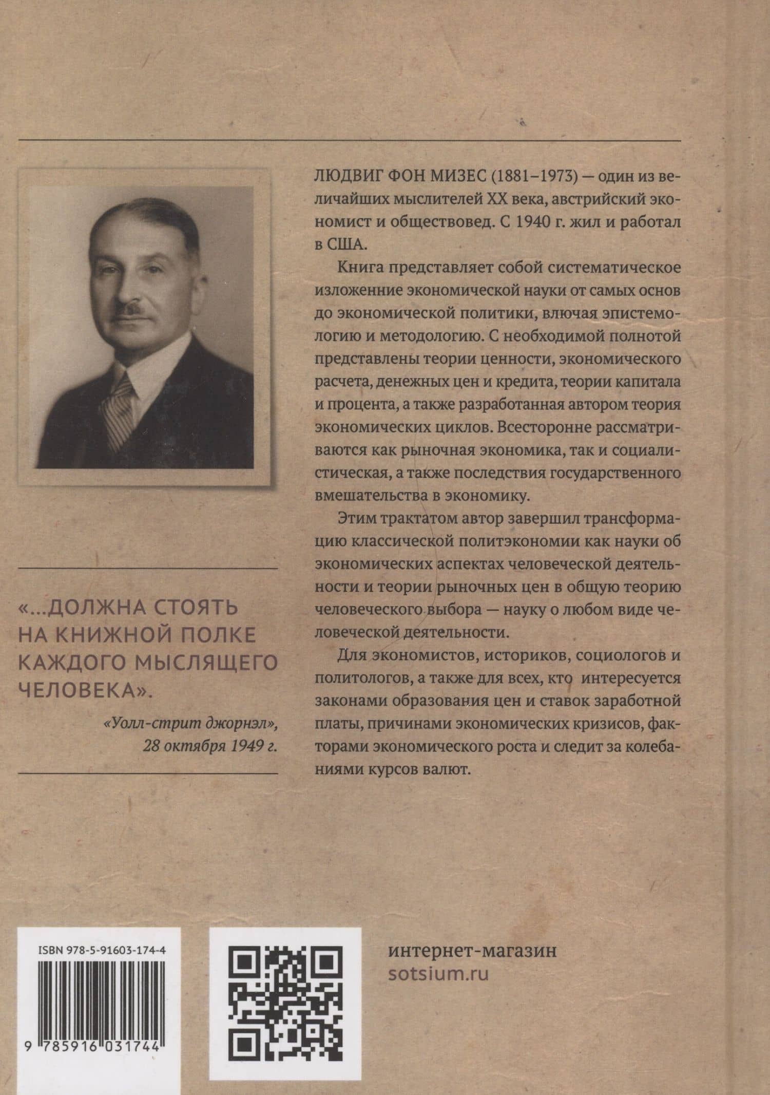 Человеческая деятельность: трактат по экономической теории — Людвиг фон Мизес (2)