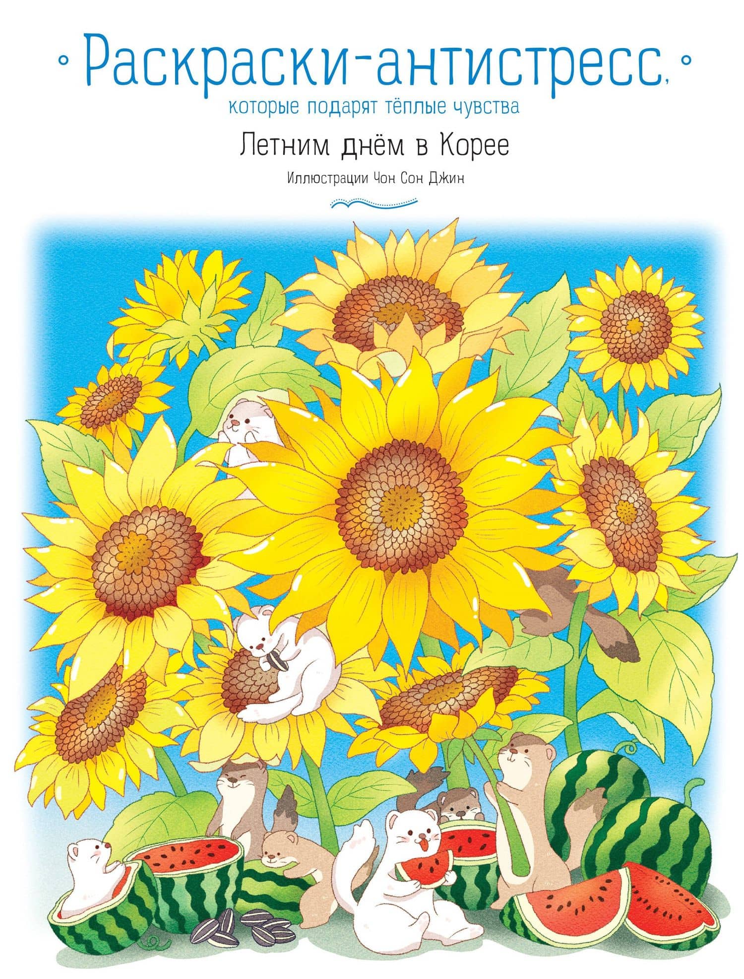 Летним днем в Корее. Раскраски-антистресс, которые подарят теплые чувства