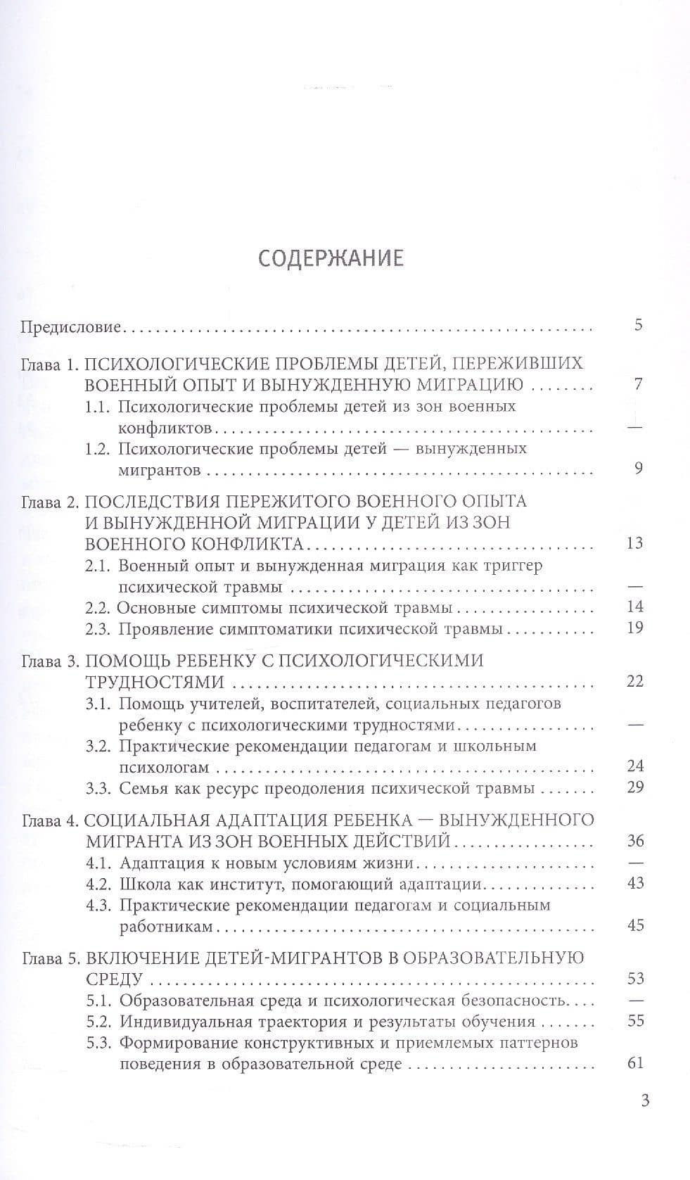 Работа с детьми из зон военного конфликта. Практико-ориентированное учебно-методическое пособие (3)