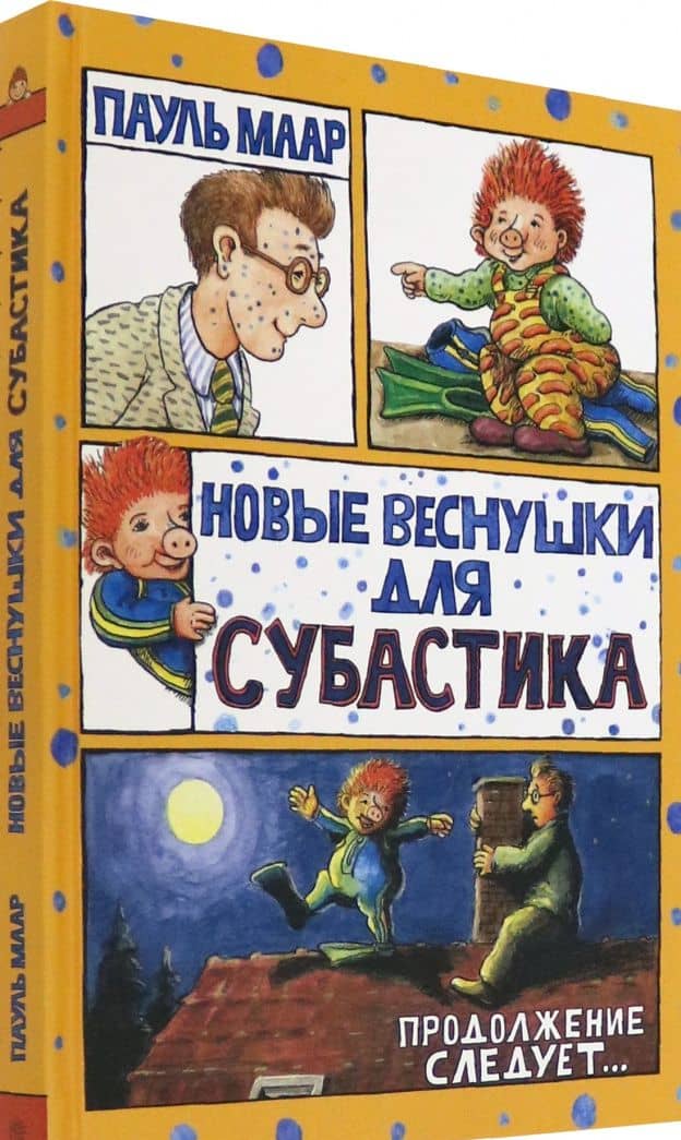 Новые веснушки для Субастика — Пауль Маар (2)