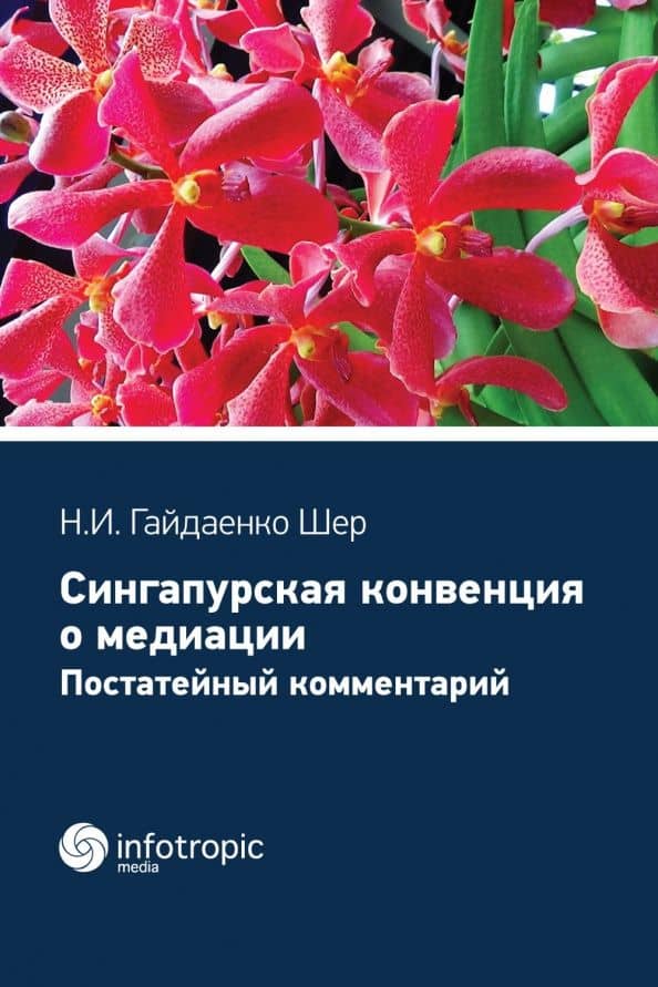 Cингапурская конвенция о медиации. Постатейный комментарий — Наталья Ивановна Гайдаенко-Шер
