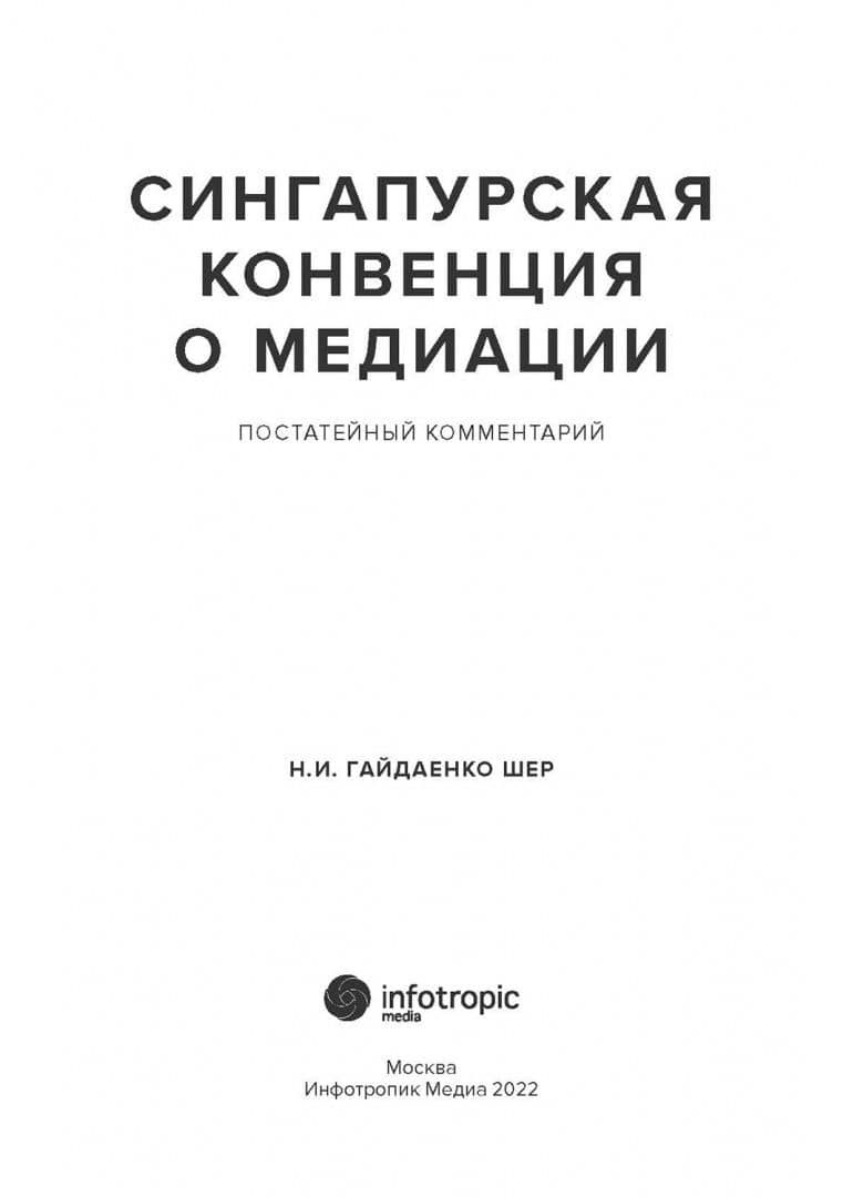 Cингапурская конвенция о медиации. Постатейный комментарий — Наталья Ивановна Гайдаенко-Шер (2)