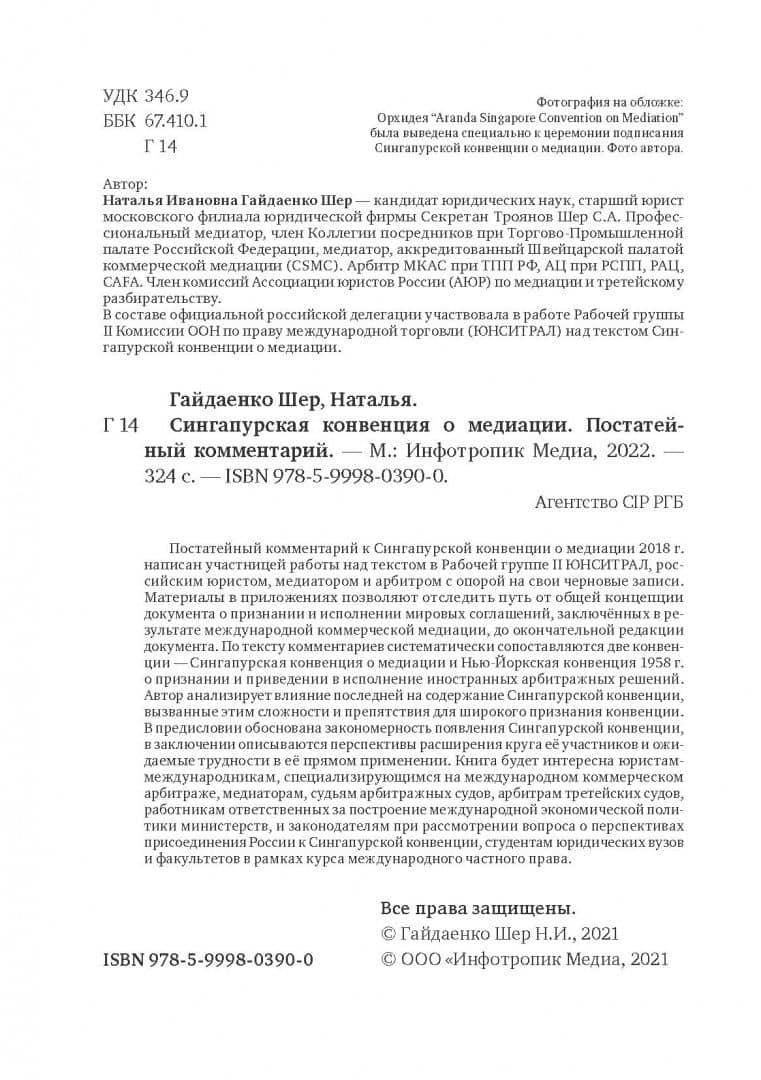 Cингапурская конвенция о медиации. Постатейный комментарий — Наталья Ивановна Гайдаенко-Шер (3)