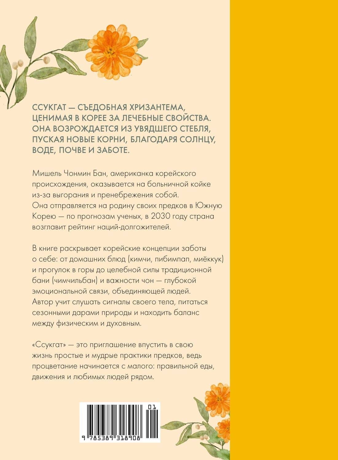 Ссукгат: Корейские секреты благополучия и осознанной жизни — Мишель Чонмин Бан (2)
